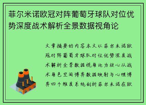 菲尔米诺欧冠对阵葡萄牙球队对位优势深度战术解析全景数据视角论