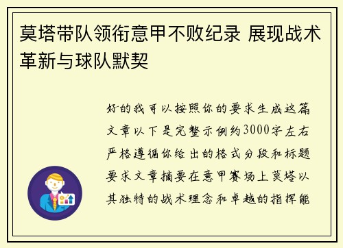莫塔带队领衔意甲不败纪录 展现战术革新与球队默契