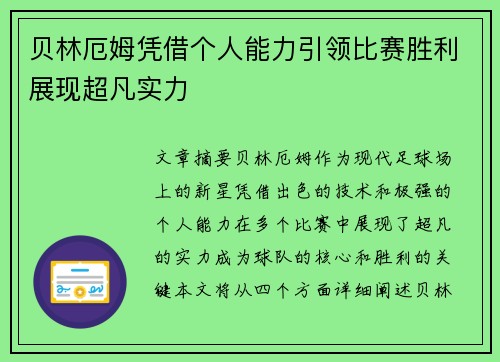 贝林厄姆凭借个人能力引领比赛胜利展现超凡实力