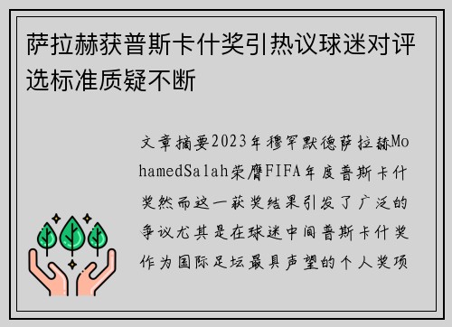 萨拉赫获普斯卡什奖引热议球迷对评选标准质疑不断