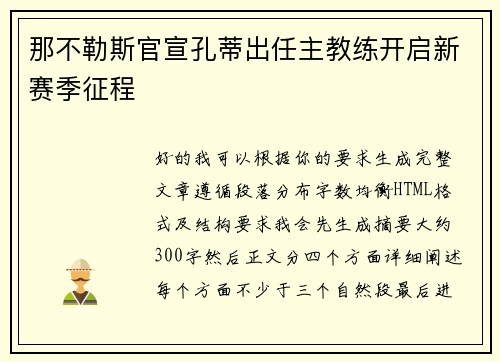 那不勒斯官宣孔蒂出任主教练开启新赛季征程