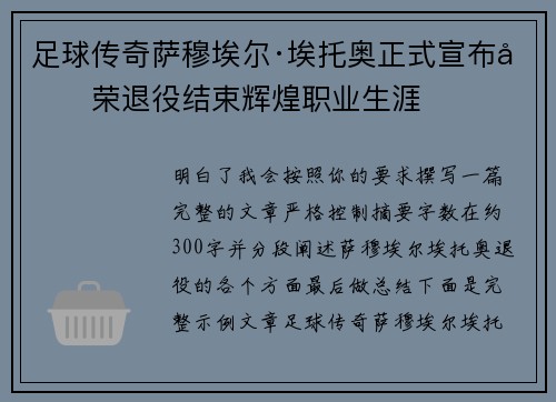 足球传奇萨穆埃尔·埃托奥正式宣布光荣退役结束辉煌职业生涯