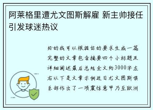 阿莱格里遭尤文图斯解雇 新主帅接任引发球迷热议