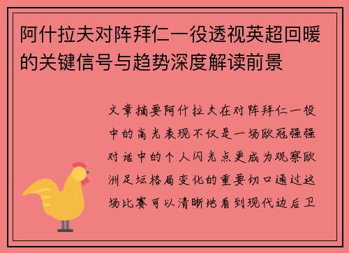 阿什拉夫对阵拜仁一役透视英超回暖的关键信号与趋势深度解读前景
