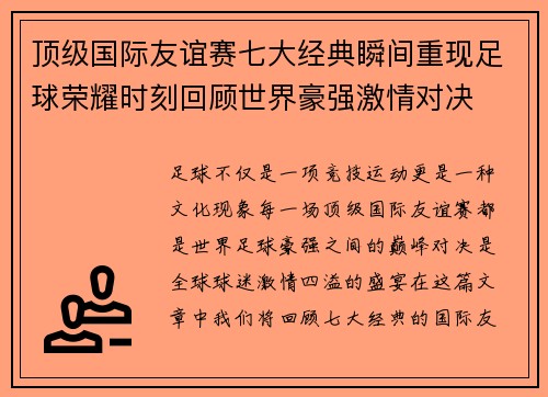 顶级国际友谊赛七大经典瞬间重现足球荣耀时刻回顾世界豪强激情对决