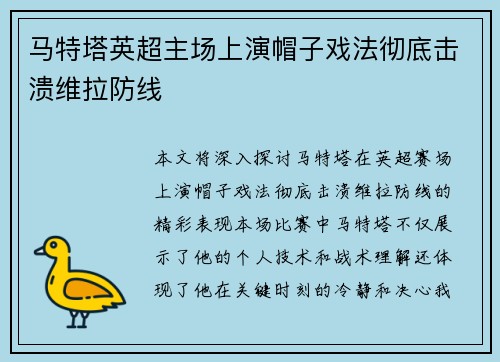 马特塔英超主场上演帽子戏法彻底击溃维拉防线