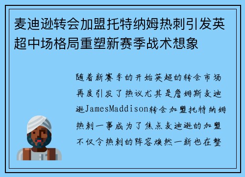 麦迪逊转会加盟托特纳姆热刺引发英超中场格局重塑新赛季战术想象