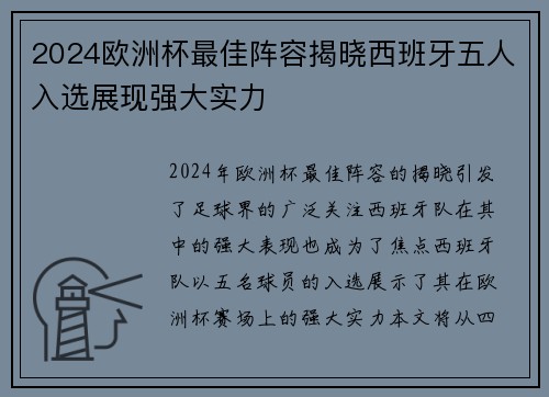 2024欧洲杯最佳阵容揭晓西班牙五人入选展现强大实力