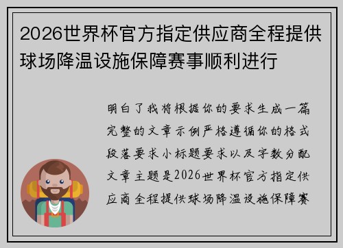 2026世界杯官方指定供应商全程提供球场降温设施保障赛事顺利进行