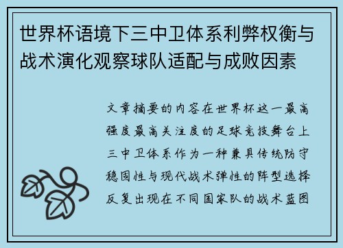 世界杯语境下三中卫体系利弊权衡与战术演化观察球队适配与成败因素